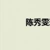 陈秀雯现任老公是谁（陈秀雯）