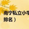 南宁私立小学排名哪家好一点（南宁私立小学排名）