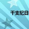 干支纪日始于哪个朝代（干支纪日）