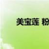 美宝莲 粉底液（美宝莲矿物粉底液）