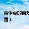 雪伊真的喜欢小恶魔吗（雪伊为什么背叛小恶魔）