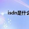 isdn是什么的缩写（isdn是什么意思）