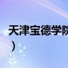 天津宝德学院什么时候放寒假（天津宝德学院）