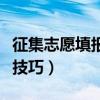 征集志愿填报技巧及注意事项（征集志愿填报技巧）