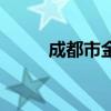 成都市金牛区法院（金牛区法院）