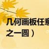 几何画板任意角四等分（几何画板怎么画四分之一圆）