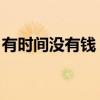 有时间没有钱 有钱没时间歌词（没时间歌词）
