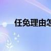任免理由怎么填写(任免理由怎么填) 任免理由怎么填写(任免理由怎么填)