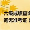 六级成绩查询无准考证号怎么办（六级成绩查询无准考证）