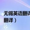 无锡英语翻译项目经理能拿多少钱（无锡英语翻译）