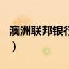 澳洲联邦银行app中文版下载（澳洲联邦银行）