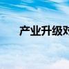 产业升级对普通人的影响(产业升级) 产业升级对普通人的影响(产业升级)