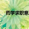 药学求职意愿怎么写（求职意愿怎么写）