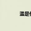 滥是什么意思（lan是什么）
