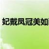妃戴凤冠美如画一味相思（妃戴凤冠美如画）