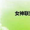 女神联盟ol（37wan女神联盟）