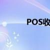 POS收款机办理（pos收款机）