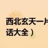 西北玄天一片云黑话大全（西北玄天一朵云黑话大全）