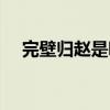完壁归赵是哪个人物的故事（完壁归赵）