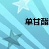 单甘酯怎么溶解于水(单甘酯) 单甘酯怎么溶解于水(单甘酯)