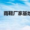 雨鞋厂家基地在哪个地方EVA（雨鞋厂家）