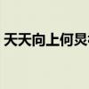 天天向上何炅视频在线观看（天天向上何炅）
