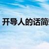 开导人的话简短精辟的（开导人的经典句子）