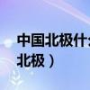 中国北极什么站位于2004年7月28日（中国北极）