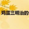 鸡蛋三明治的做法图片（鸡蛋三明治的做法）