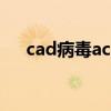 cad病毒acaddoc.lsp（acaddoc lsp）