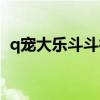 q宠大乐斗斗神塔武器（q宠大乐斗斗神塔）