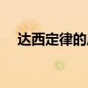达西定律的应用条件是什么（达西定律）