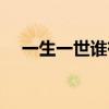 一生一世谁有前世的记忆（前世的记忆）