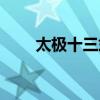 太极十三式全套演练（太极十三式）