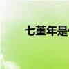 七堇年是什么意思啊（七堇年照片）