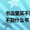 书店里买不到什么书 脑筋急转弯（书店里买不到什么书）