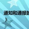 通知和通报的区别有哪些(通知和通报的区别) 通知和通报的区别有哪些(通知和通报的区别)