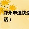 郑州申通快递网点分布电话(郑州申通快递电话) 郑州申通快递网点分布电话(郑州申通快递电话)