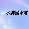 水肺潜水和自由潜水的区别（水肺潜水）