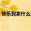 快乐到家什么时候上映的（快乐到家好看吗）