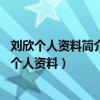 刘欣个人资料简介(身高/生日/年龄)_电影电视剧作品（刘欣个人资料）