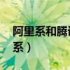 阿里系和腾讯系比较图 对比（阿里系和腾讯系）