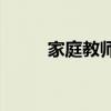 家庭教师一平（家庭教师giotto）