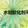 水贴软化剂可以用什么代替（水贴软化剂）