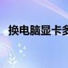 换电脑显卡多少钱一个（显卡多少钱一个）