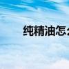 纯精油怎么稀释 用什么油（纯精油）