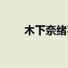 木下奈绪不信你不冲动（木下奈绪）