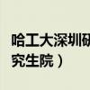 哈工大深圳研究生院复试名单（哈工大深圳研究生院）
