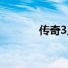 传奇3血饮（传奇3血花落照）