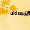 ukiss成员Eli复婚了吗（ukiss成员）